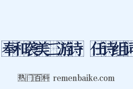 奉和袭美二游诗·任诗组词是什么意思的图片